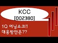 KCC 1분기 어닝쇼크 이후 전망은?_오현진팀장