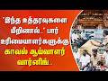 "இந்த உத்தரவுகளை மீறினால்.." பார் உரிமையாளர்களுக்கு காவல் ஆய்வாளர் வார்னிங்..