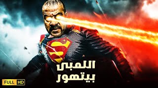 فيلم اللمبي الاكثر مشاهده في دور العرض | فيلم اللمبى بيتهور | بطولة محمد سعد