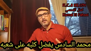 محمد السادس سيفضل كلبه على شعبه دون تردد