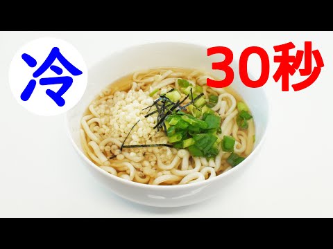 30秒で冷かけうどん（流水麺/アレンジ/時短レシピ）