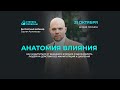 Бесплатный вебинар "Анатомия влияния" / октябрь 2020