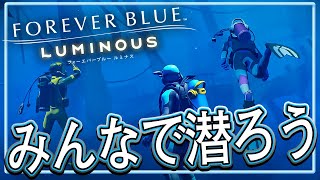 みんなと一緒にスキューバダイビング！『フォーエバーブルー ルミナス』を実況プレイ生放送【FOREVER BULE LUMINOUS 】