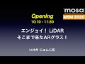 エンジョイ！ LiDAR・そこまで来たARグラス！（MOSA Software Meeting 2020 on Remote）