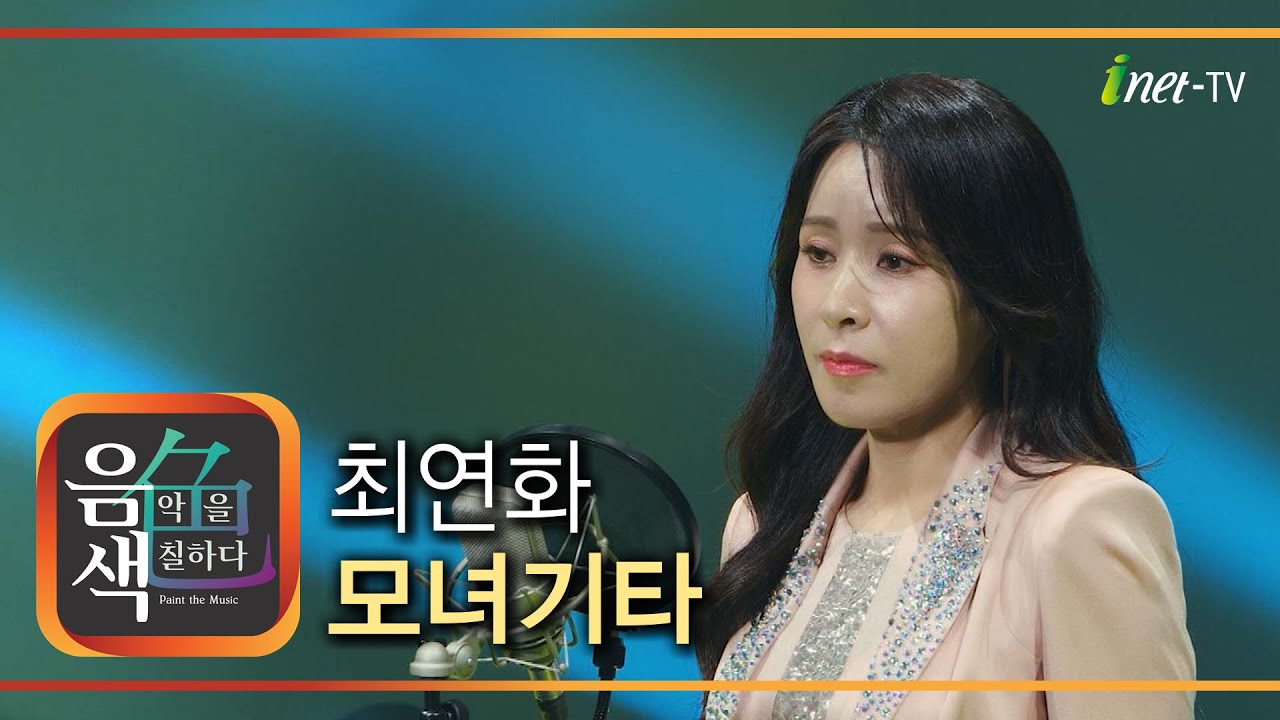 최연화 - 모녀기타 [아이넷TV 음색]