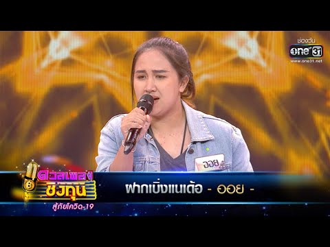 ฝากเบิ่งแนเด้อ - ออย | ดวลเพลงชิงทุน สู้ภัยโควิด-19 EP.362 | one31