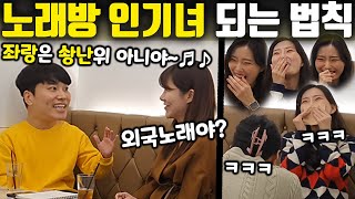 몰카 - 노래방 꿀팁 대방출?ㅋㅋㅋ 미친 보컬트레이닝ㅋㅋㅋㅋㅋㅋㅋㅋㅋㅋ