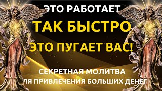 НЕОЖИДАННЫЕ ДЕНЬГИ 🍀 Привлеките много денег с помощью этой молитвы! ОБОГАТИТЕ СЕБЯ СЕГОДНЯ