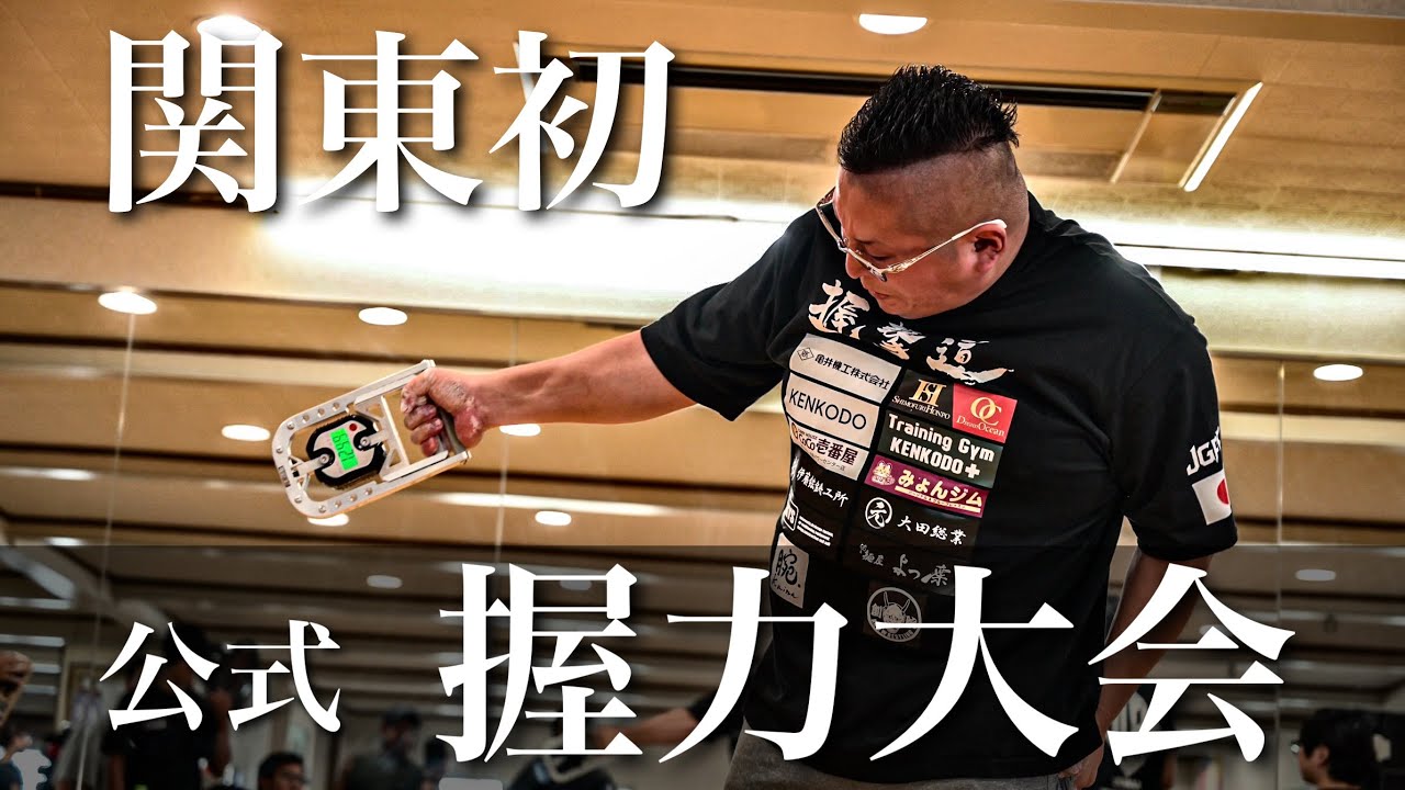 競技連盟を立ち上げて握力の大会を主催してみた
