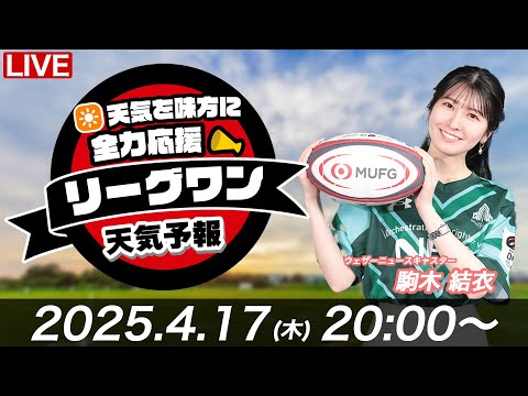 【ライブ】天気を味方に全力応援！「リーグワン天気予報」2025年4月17日(木)20:00〜 NTTジャパンラグビー リーグワン2024-25企画 NECグリーンロケッツ東葛 出演：駒木結衣