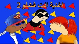 اغنية انت فشلو 2