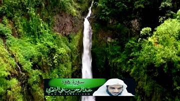 سورة هود كاملة من تراويح ١٤٣٧ هـ للقارئ عبدالرحمن بن علي الشهري