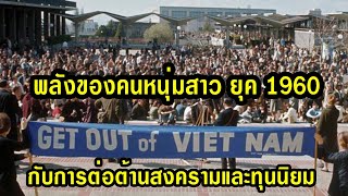 พลังของคนหนุ่มสาว ในยุค 1960 กับการต่อต้านสงครามและทุนนิยม และเรียกร้องความเท่าเทียมในสังคมอเมริกา