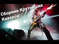 СБОРНИК КРУТЕЙШИХ РОК КАВЕРОВ 💣💣💣💣ПЕРЕПЕЛИ ОРИГИНАЛ💥💥💥💥💥💥