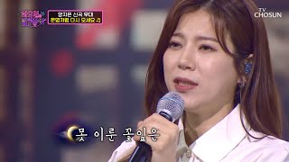 眞한 감성의 양지은 ‘운명처럼 다시 오세요’♬ TV CHOSUN 220125 방송  | [화요일은 밤이 좋아 – 8회] | TV조선