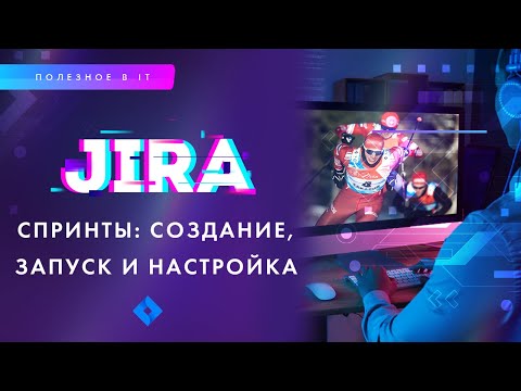 JIRA: как запускать спринты?