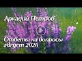 Ответы на вопросы август 2020 во время вебинара