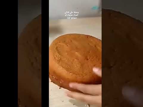 جينواز فرنسية او سبونج كيك