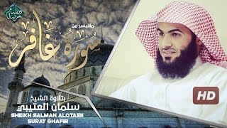 تلاوة مزلزله | من القارئ الذي أبهر الجميع | الشيخ سلمان العتيبي | من سورة غافر | HD