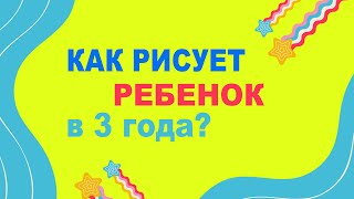 Как рисует ребенок в 3 годика