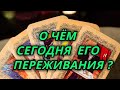 О чём сегодня его переживания?