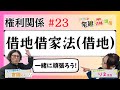 【宅建2024】権利関係 #23 借地借家法(借地)