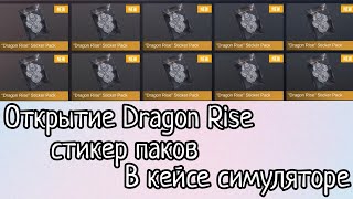 Открытие Dragon Rise стикер паков в кейсе симуляторе :Standoff 2
