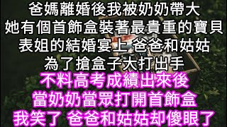 爸媽離婚後我被奶奶帶大她有個首飾盒裝著最貴重的寶貝表姐的結婚宴上 爸爸和姑姑為了搶盒子大打出手 不料當奶奶當眾打開首飾盒時#心書時光 #為人處事 #生活經驗 #情感故事 #唯美频道 #爽文