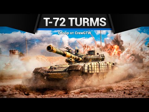 ВОЗМЕЗДИЕ ИЗ СССР Т-72АВ (TURMS-T) в War Thunder