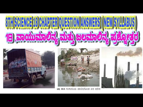 8TH SCIENCE 18 CHAPTER QUESTION ANSWERS ( NEW SYLLABUS) 18 .ವಾಯುಮಾಲಿನ್ಯ ಮತ್ತು ಜಲಮಾಲಿನ್ಯ ಪ್ರಶ್ನೋತ್ತರ