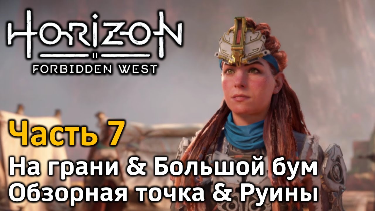 Обзорные точки в horizon forbidden