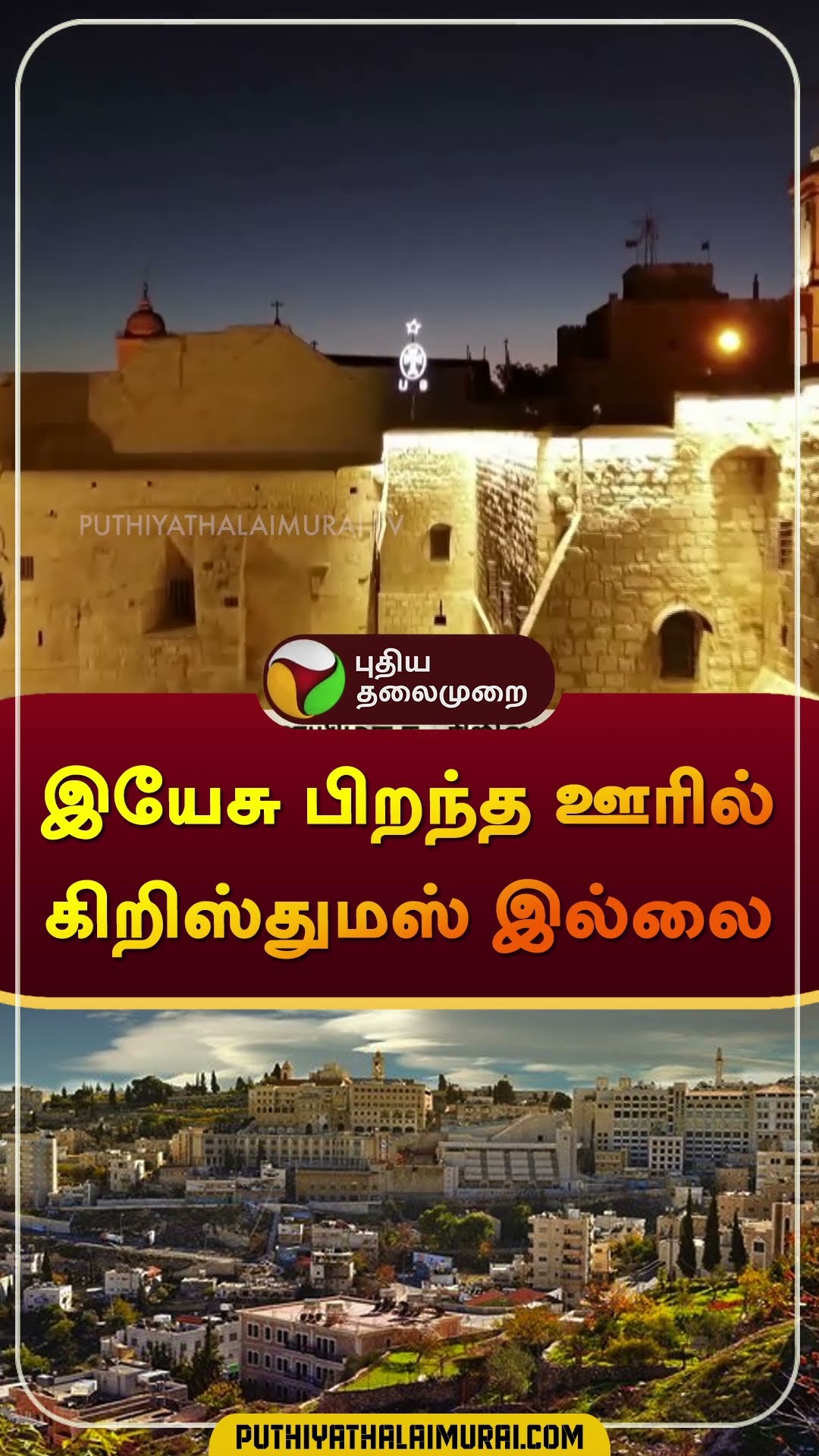 இயேசு பிறந்த ஊரில் கிறிஸ்துமஸ் இல்லை | #bethlehem | #war | #Christmas | #shorts