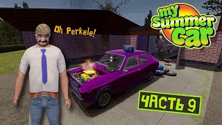 СТРИМ по My Summer Car! (Часть 9) Как не стоит собирать машину =D