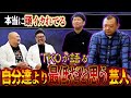 TKOが語る自分達より最低だと思う芸人ランキング【鬼越トマホーク】
