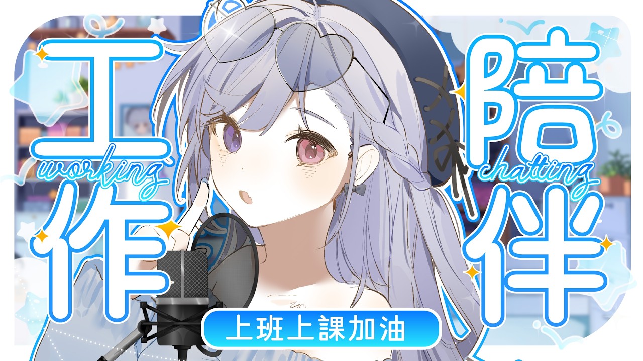 【工作台🔹】8月來了 一起工作趕走魷魚! - 悠蜜Yomiii #馬來西亞vtuber #马来西亚vtuber | MYViki