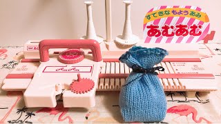 昭和レトロ玩具 トミーのおもちゃ『あむあむ』で作ってみた！Vintage toy. knitting machine/AMAM TOMY