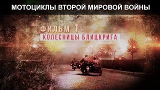 Мотоциклы Второй Мировой. Фильм 1