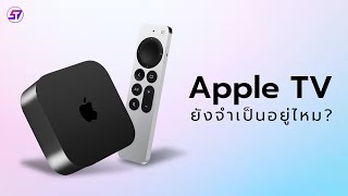 รีวิว Apple TV | มี OLED TV แล้ว ยังจำเป็นอยู่ไหม