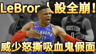 徹底決裂！Westbrook 怒撕 LeBron 虛偽假面，吸血鬼論背後的噁心真相！#NBA內幕 #Westbrook #LeBron