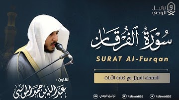 سورة الفرقان - المصحف المرتل - القارئ عبدالله الموسى | Abdullah Almousa Surah Al-Furqan