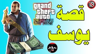 قراند : قصة العربي يوسف امير المثير للجدل والغني جدا  ومعلومات عنه Yusuf Amir gta 4