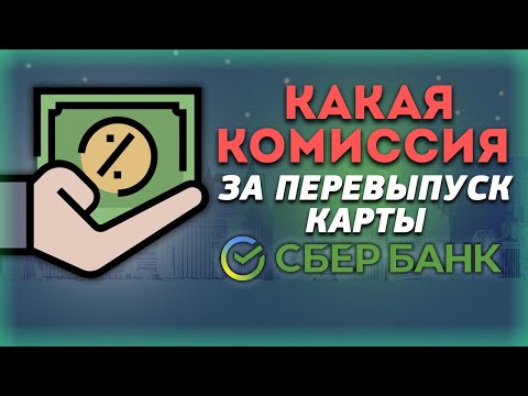 Какая комиссия за перевыпуск карты Сбербанка?