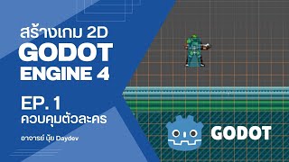 เขียนเกม 2D ด้วย Godot Engine 4 เริ่มต้นควบคุมตัวละครในเกม