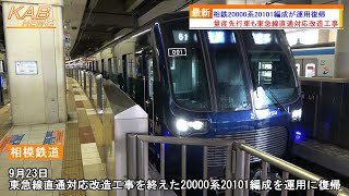 【トプナンもついに対応】相鉄20000系20101編成が東急線直通対応改造工事を終え運用復帰(2022年9月23日ニュース)