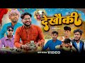   dekhauki  dileep vines   akhijibhojpuriya   bhojpuri junglee comedy