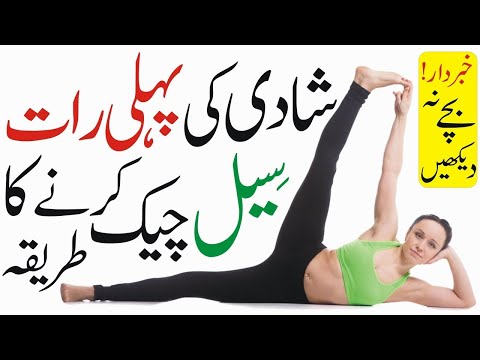 لڑکی سیل پیک ہے یا نہیں چیک کرنے کا طریقہ