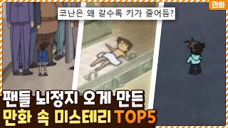 팬들 뇌정지 오게 만든 만화 속 최대 미스테리 TOP5