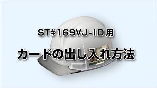 ST#169VJ-ID　カードの出し入れ方法