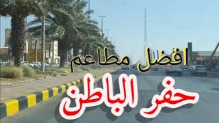 افضل مطاعم حفر الباطن ٢٠٢٣