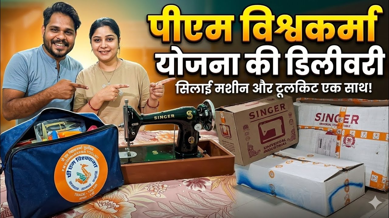 पीएम विश्वकर्म योजना किट डिलीवर  #pmvishwakarmayojana #tailoring #pmyojana #vlogs #viralvideos #vlog